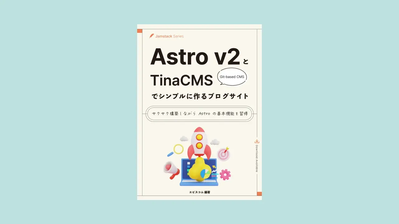『Astro v2とTinaCMSでシンプルに作るブログサイト』の表紙