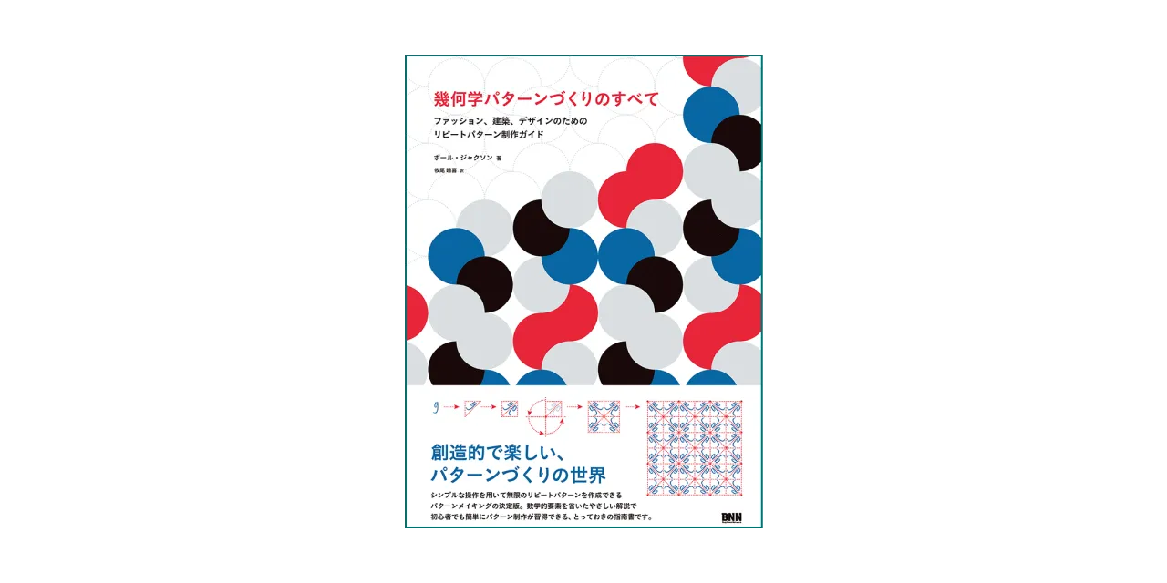 『幾何学パターンづくりのすべて』の表紙