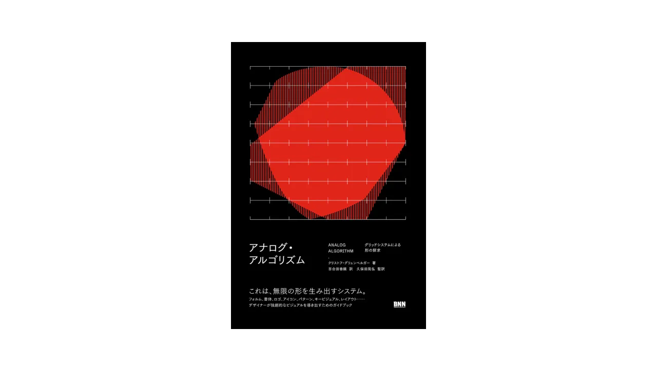 『ANALOG ALGORITHM』の表紙