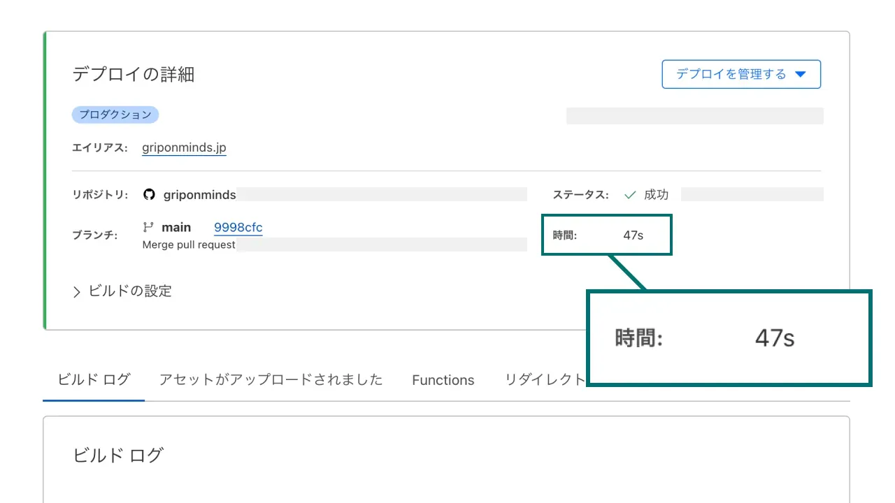 Cloudflare Pages のデプロイの詳細のスクリーンショット。ビルド時間は 47 秒と表示されている