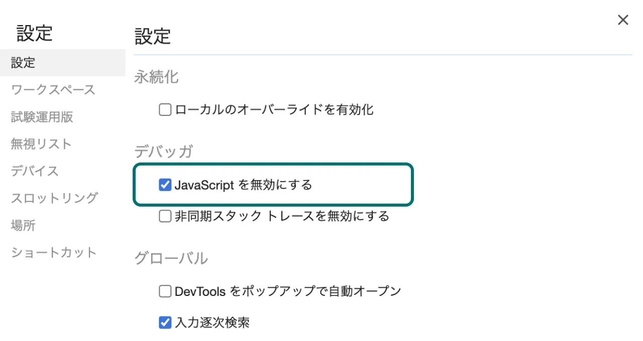 Google Chrome のデベロッパーツールで「JavaScript を無効にする」のチェックボックスを選択している状態のスクリーンショット