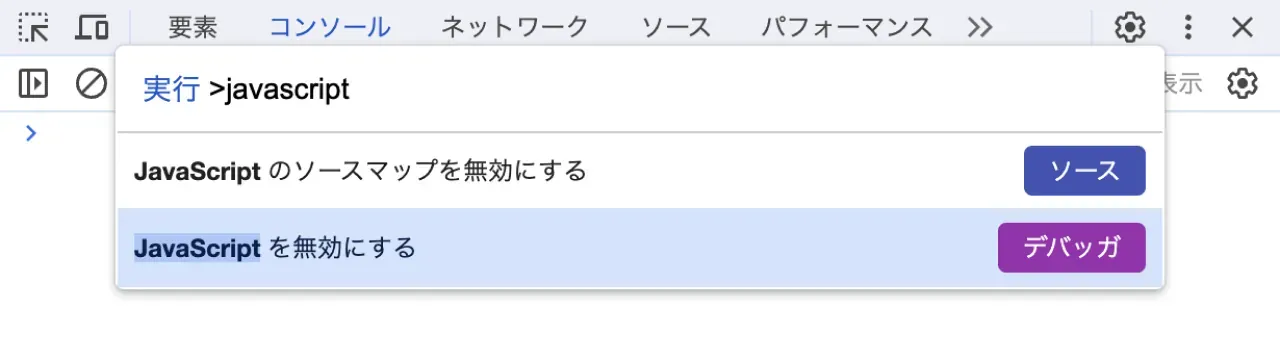 Google Chrome デベロッパーツールのコマンドパネルで「javascript」と入力している状態のスクリーンショット