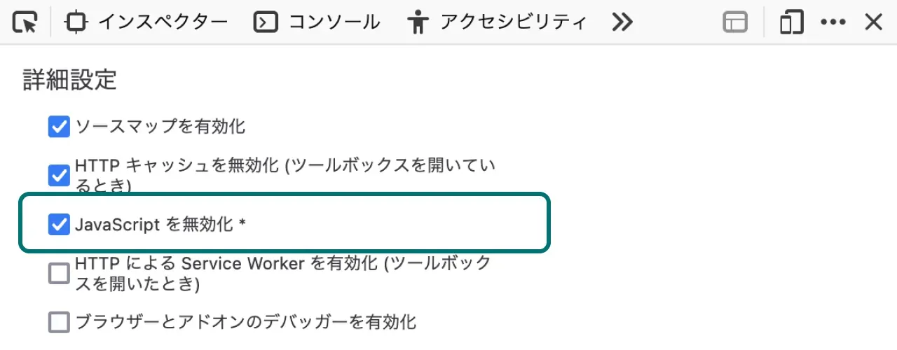 Firefox のデベロッパーツールで「JavaScript を無効化」のチェックボックスを選択している状態のスクリーンショット