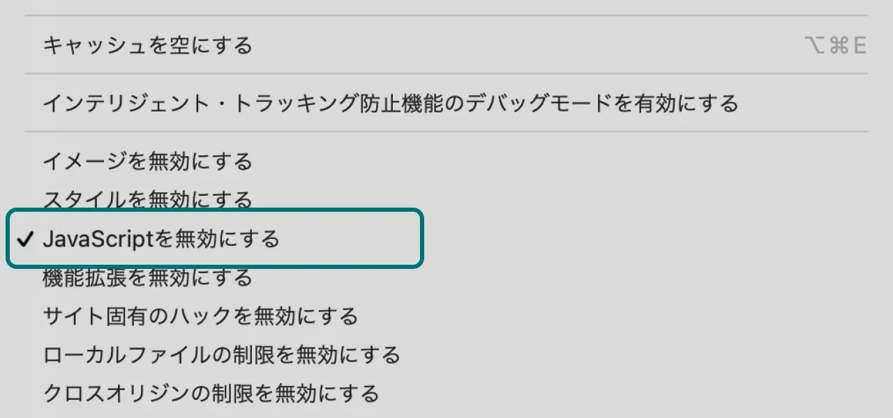 Safari のメニューバーで「JavaScript を無効にする」を選択している状態のスクリーンショット