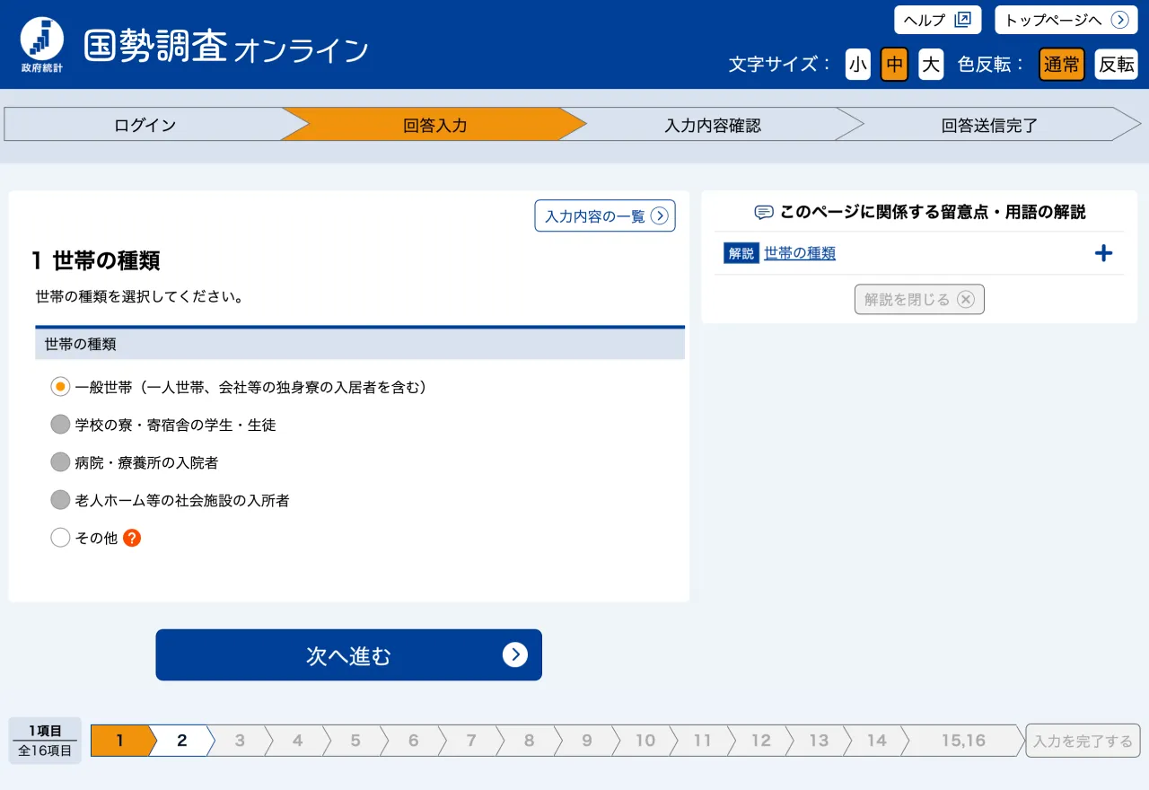 回答入力画面（「1. 世帯の種類」）のスクリーンショット