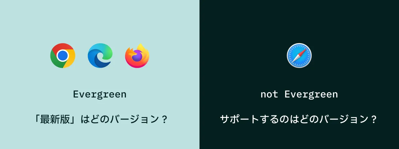 エバーグリーンブラウザの「最新版」はどのバージョン？ Safari でサポートするのはどのバージョン？