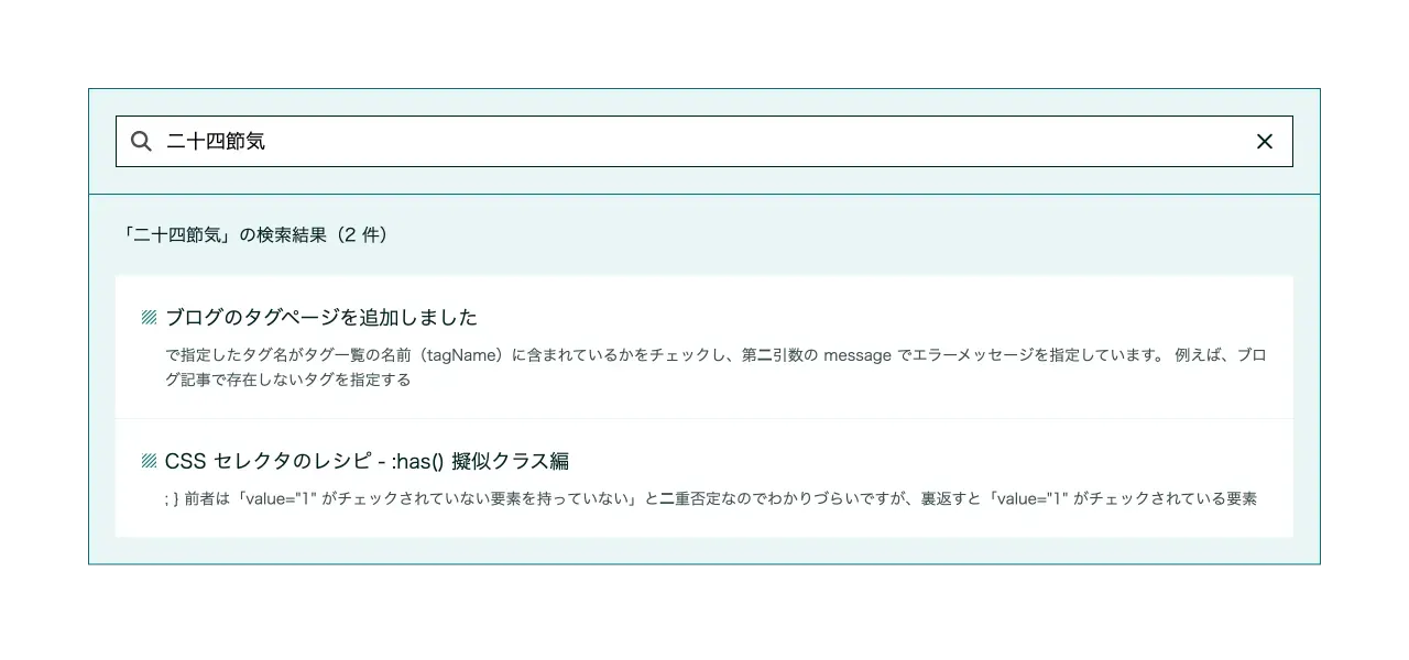 「二十四節気」で検索したときのスクリーンショット