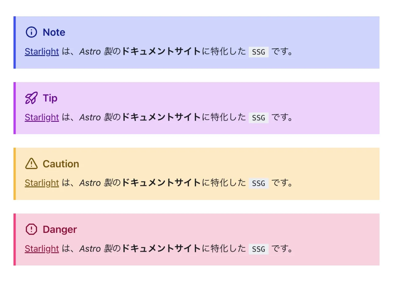 補足情報ブロックのスクリーンショット。上から「Note」「Tip」「Caution」「Danger」の 4 つのブロックが並んでいる