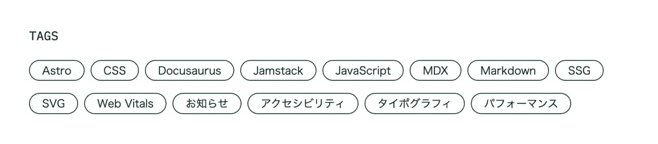 タグ一覧のスクリーンショット