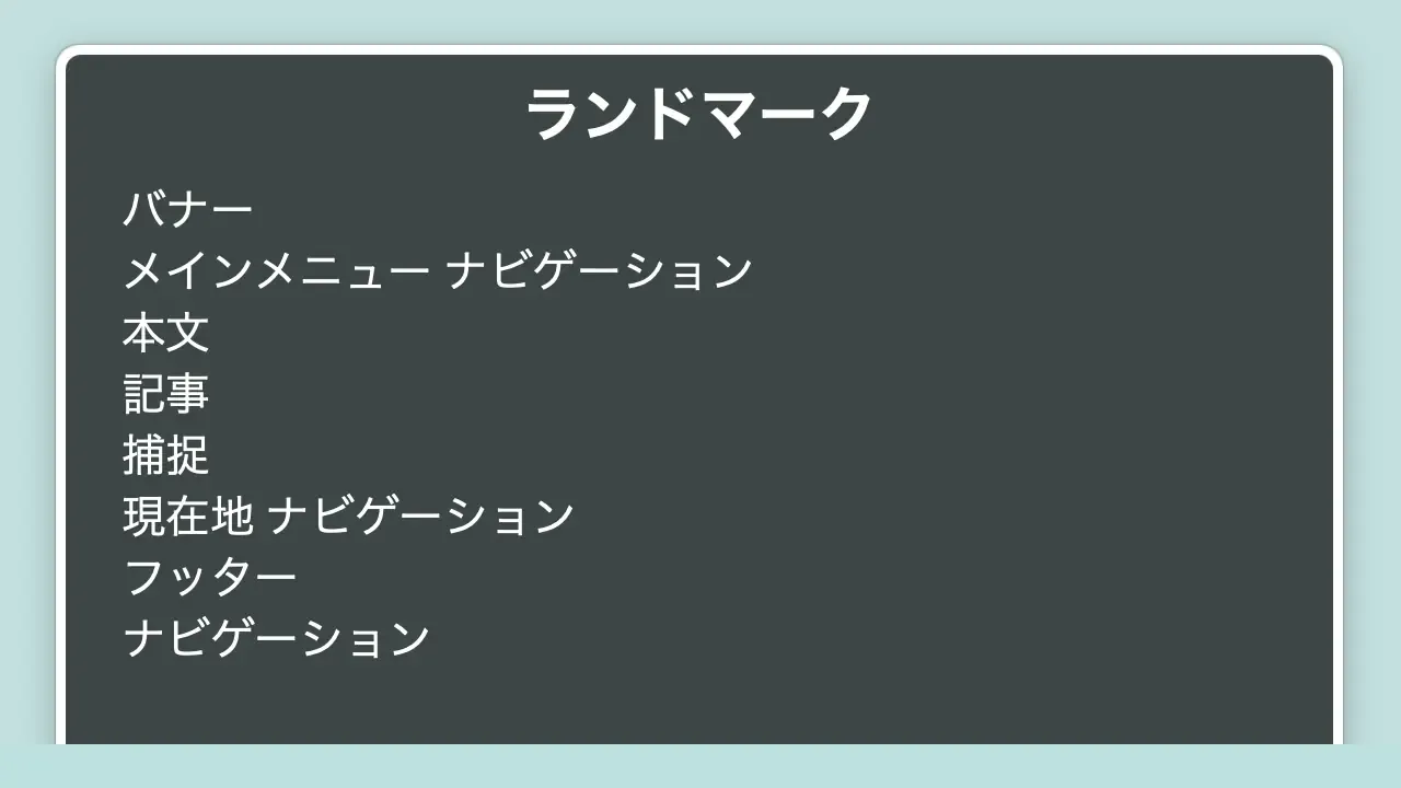 VoiceOver ローターのスクリーンショット。「ランドマーク」を表示している