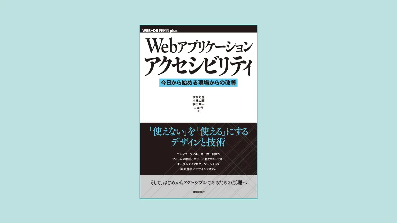 『Webアプリケーションアクセシビリティ』の表紙